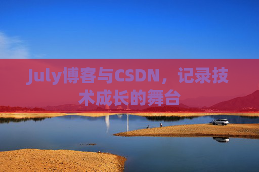 July博客与CSDN，记录技术成长的舞台